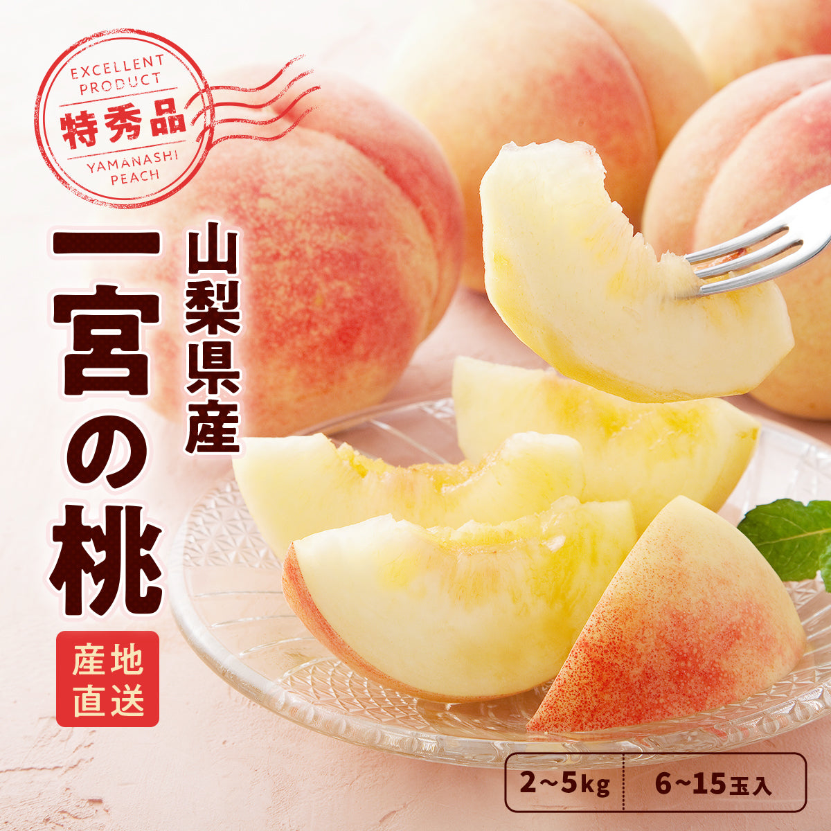 山梨の完熟もも桃 | フルーツ 果物の通販 | ウマミオンラインショップ